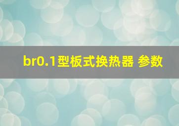 br0.1型板式换热器 参数